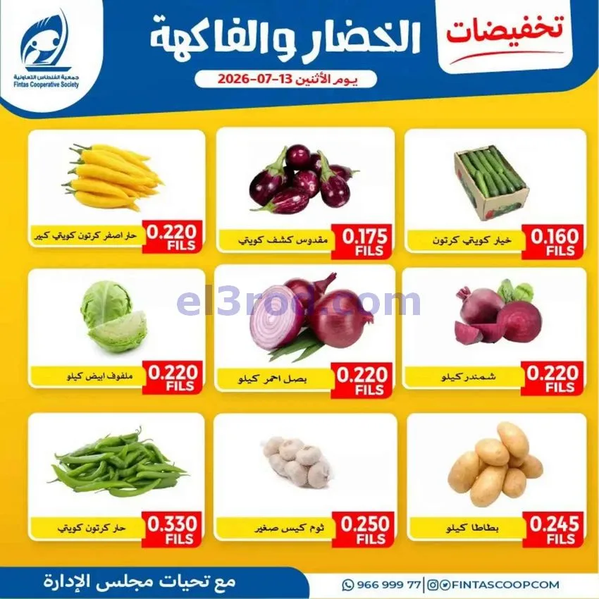 عروض جمعية الفنطاس التعاونية|13-7-2026