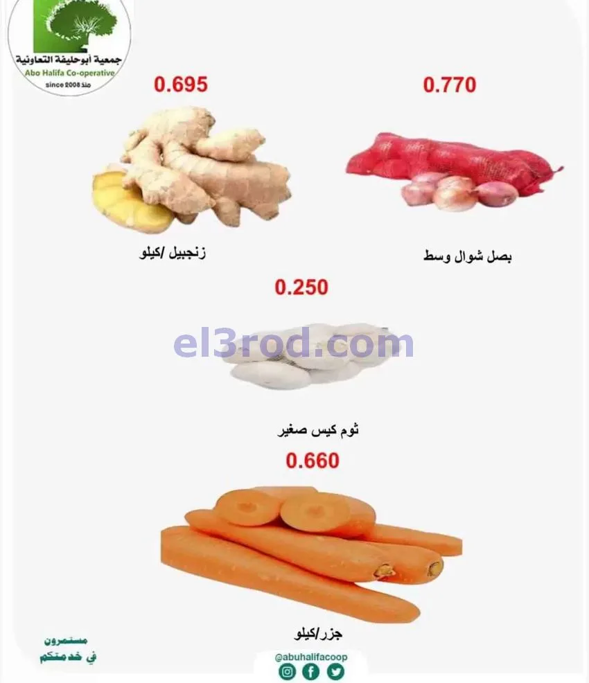 عروض جمعية أبو حليفة التعاونية|13-7-2026