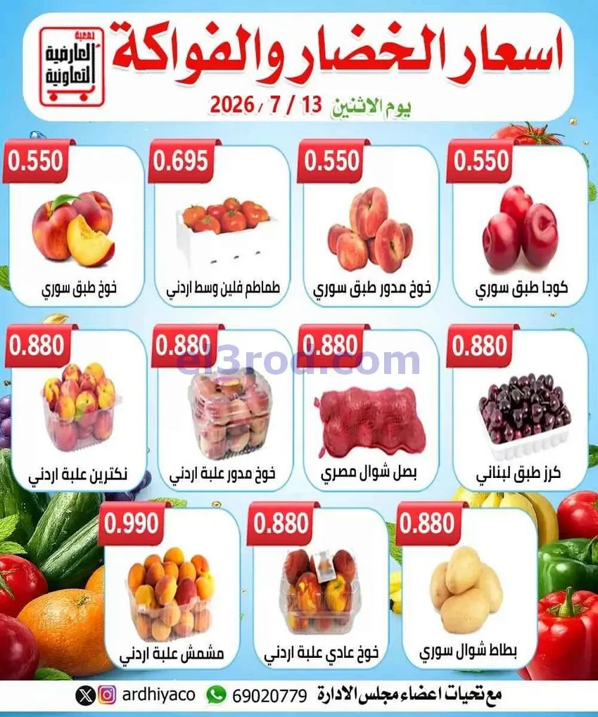 عروض جمعية العارضية التعاونية|13-7-2026