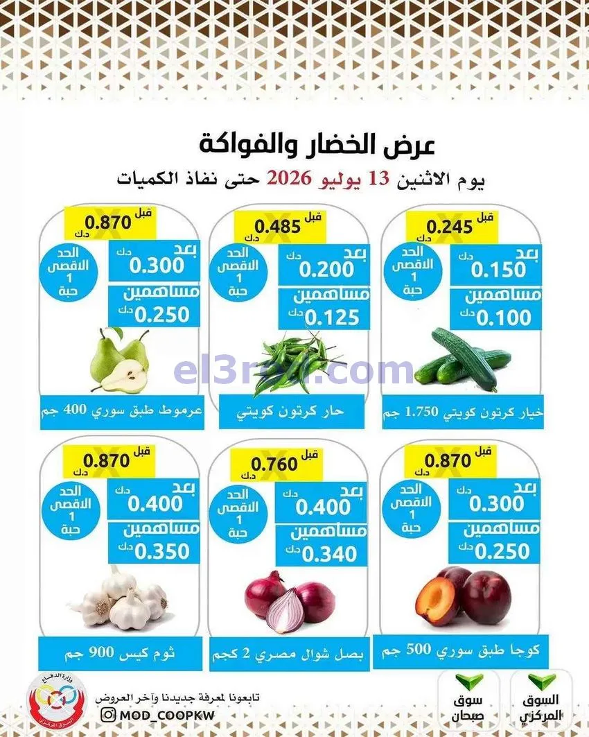 عروض جمعية وزارة الدفاع الإستهلاكية|13-7-2026