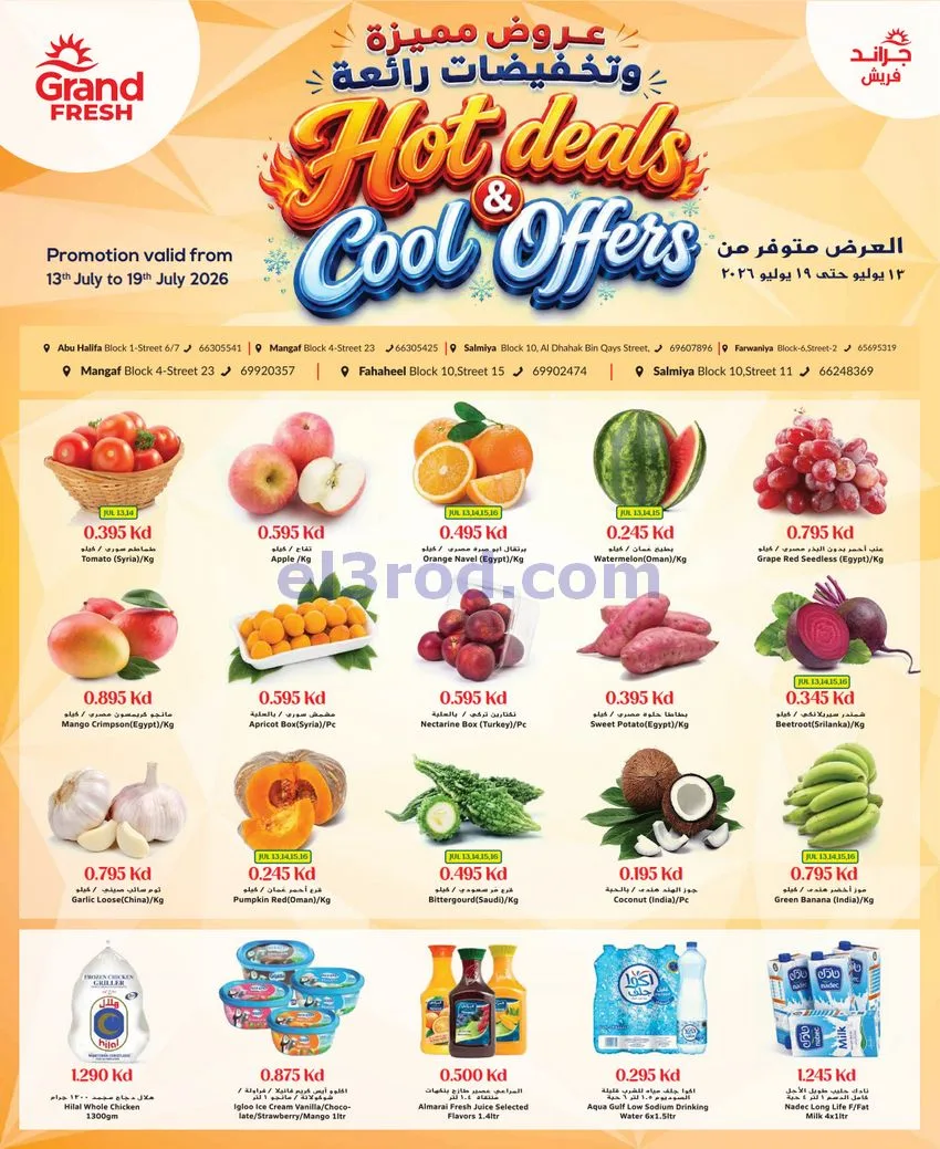 عروض جراند فريش الكويت|مميزة|13 حتى 19-7-2026