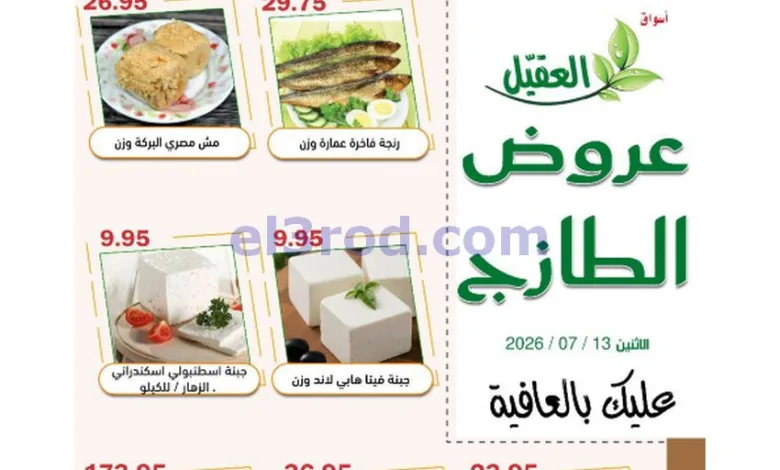 عروض أسواق العقيل السعودية|الاثنين|13-7-2026 el3rod.com00001