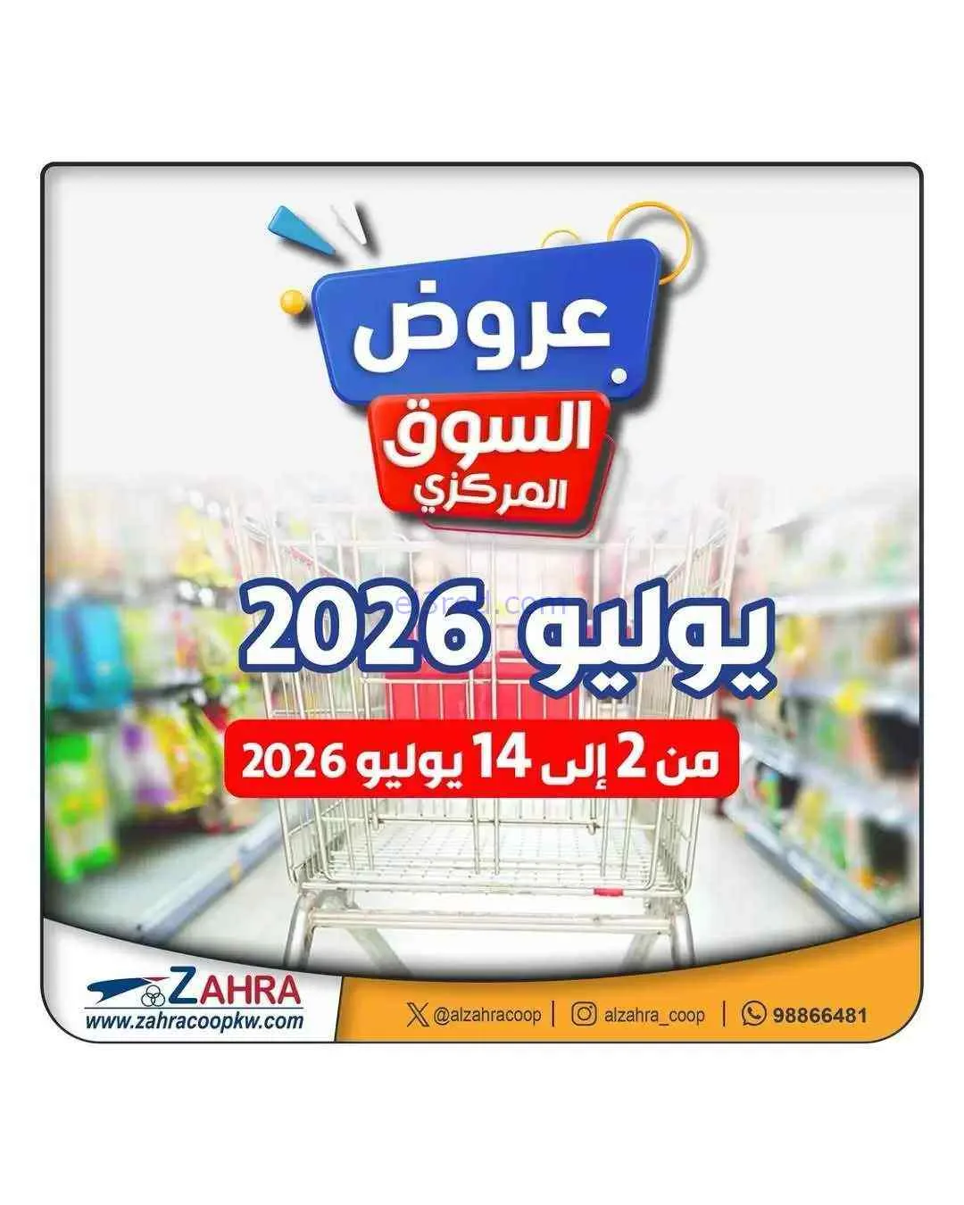 عروض جمعية الزهراء التعاونية|2 حتى 14-7-2026
