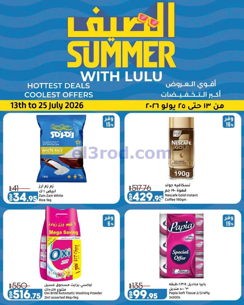 عروض لولو هليبر ماركت مصر|13 حتى 25-7-2026