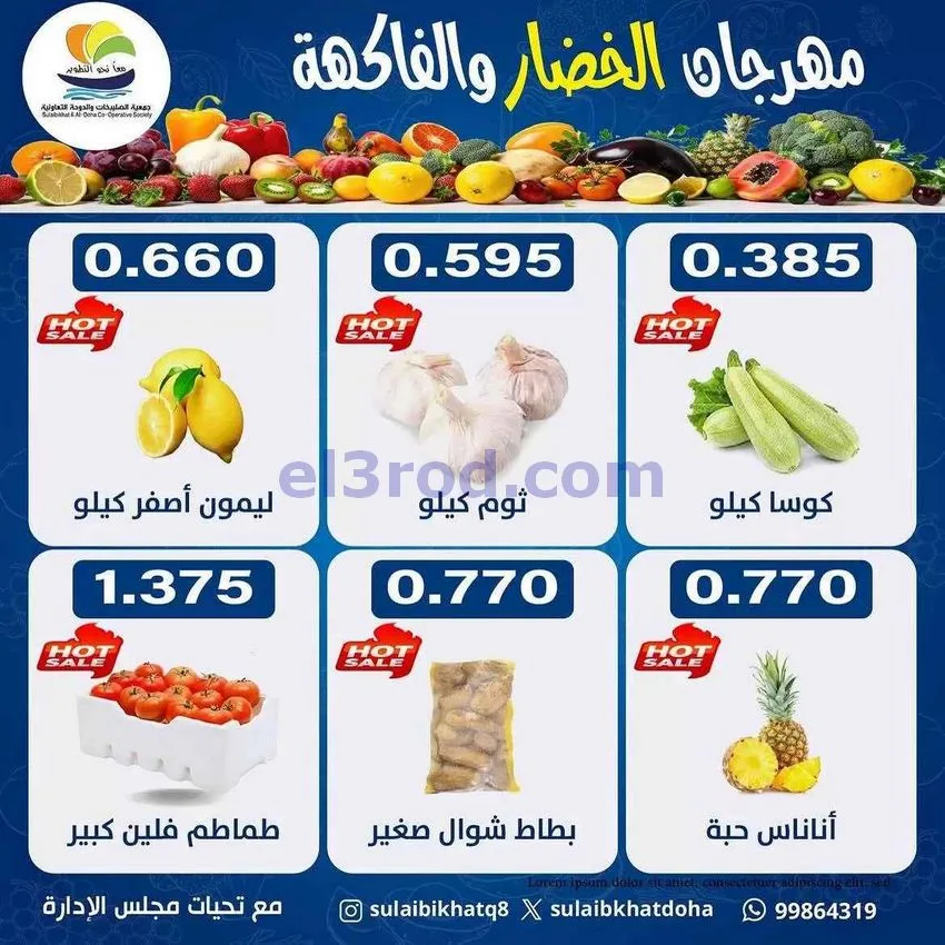 عروض جمعية الصليبخات والدوحة التعاونية|13-7-2026