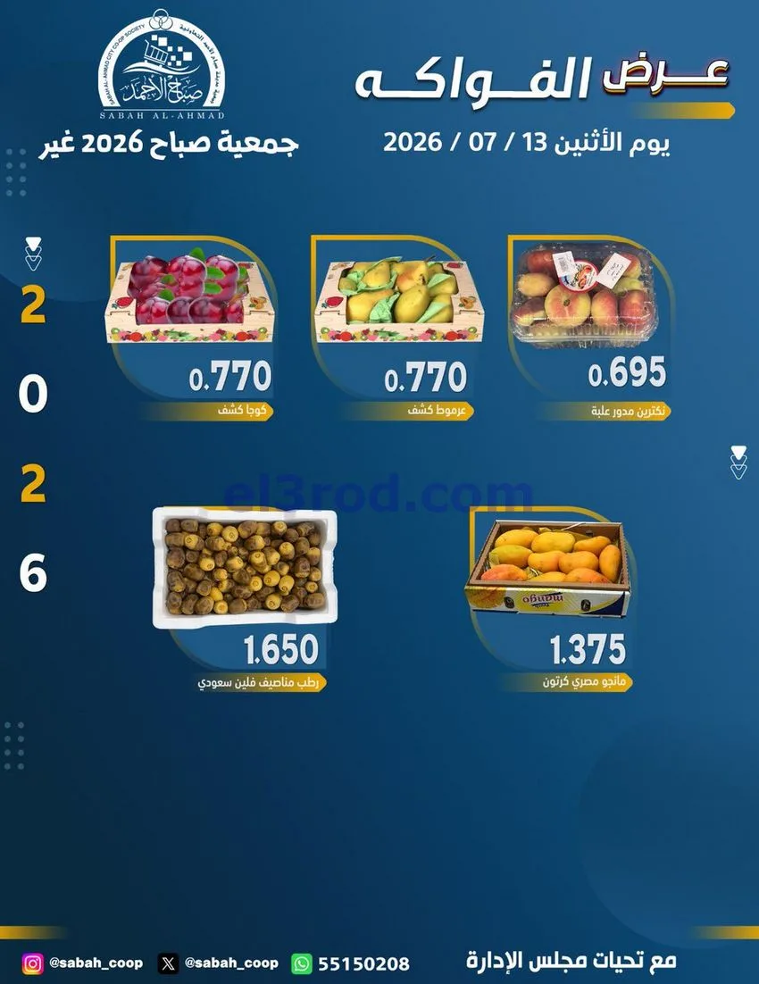 عروض جمعية صباح الاحمد التعاونية|13-7-2026