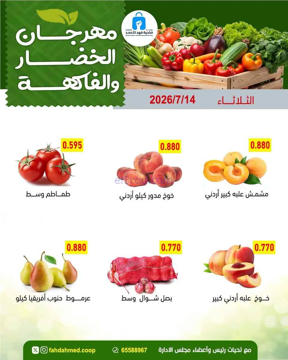 عروض جمعية فهد الأحمد التعاونية|14-7-2026