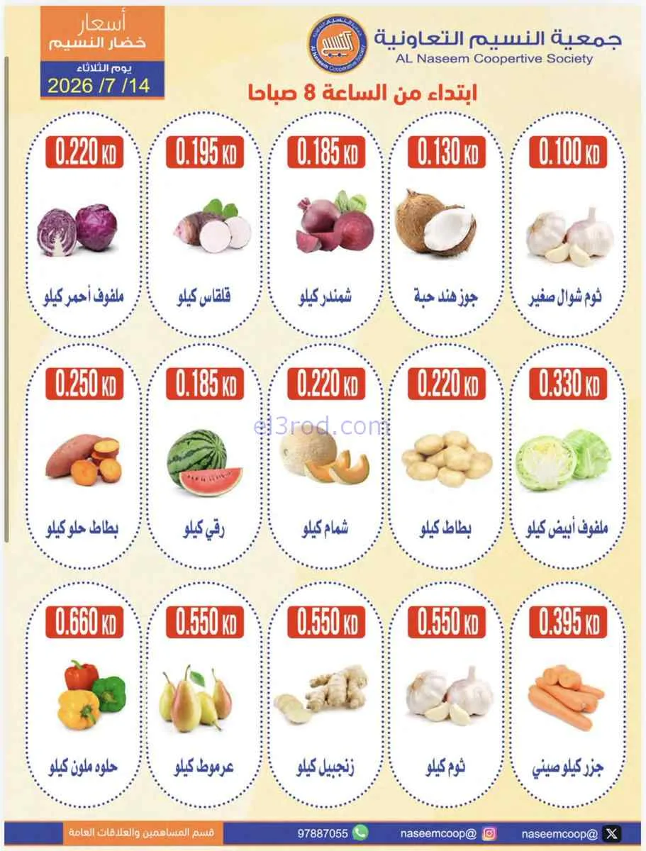 عروض جمعية النسيم التعاونية|14-7-2026