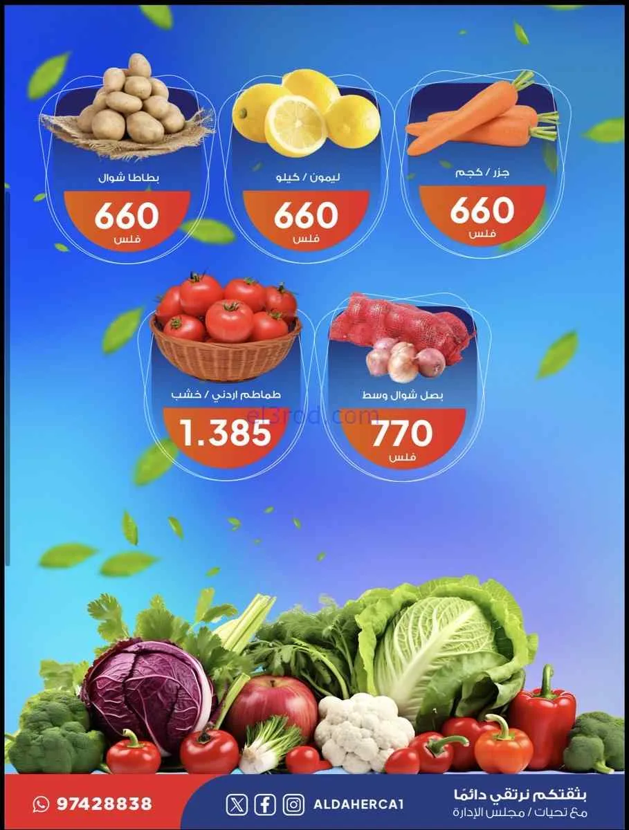 عروض جمعية ضاحية الظهر التعاونية|14-7-2026