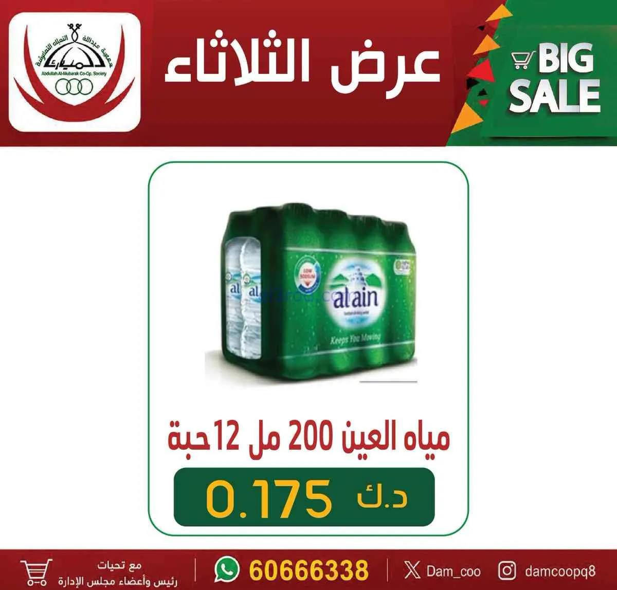 عروض جمعية عبد الله المبارك التعاونية|14-7-2026