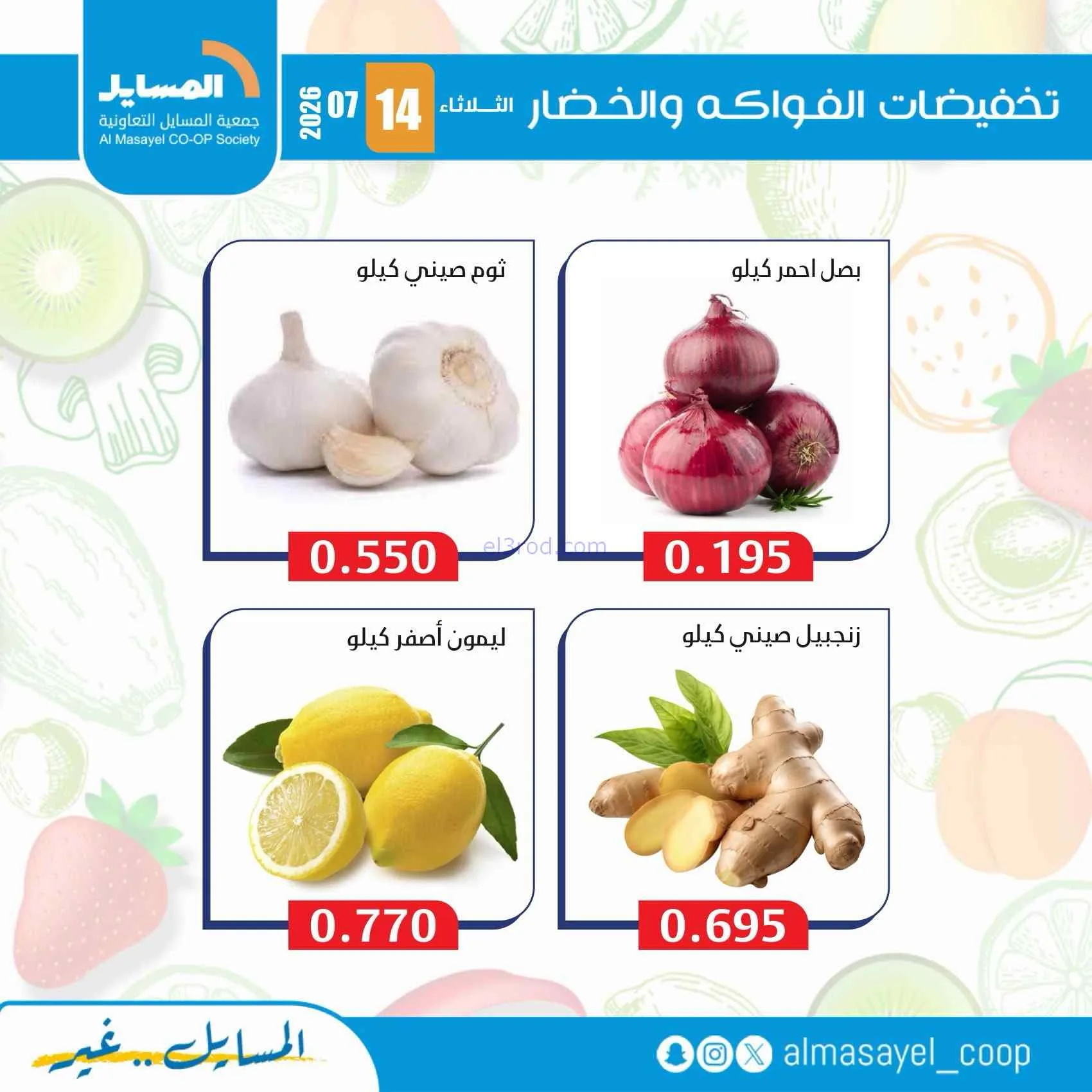 عروض جمعية المسايل التعاونية|14-7-2026