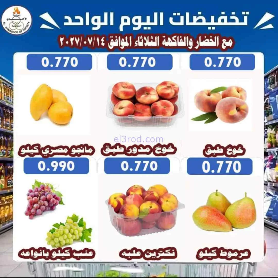 عروض جمعية الأحمدى التعاونية|14-7-2026