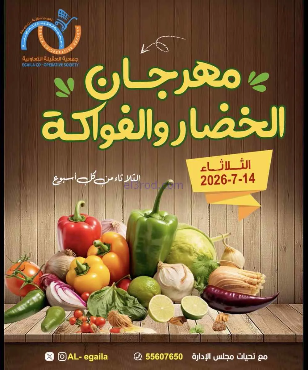 عروض جمعية العقيلة التعاونية|14-7-2026