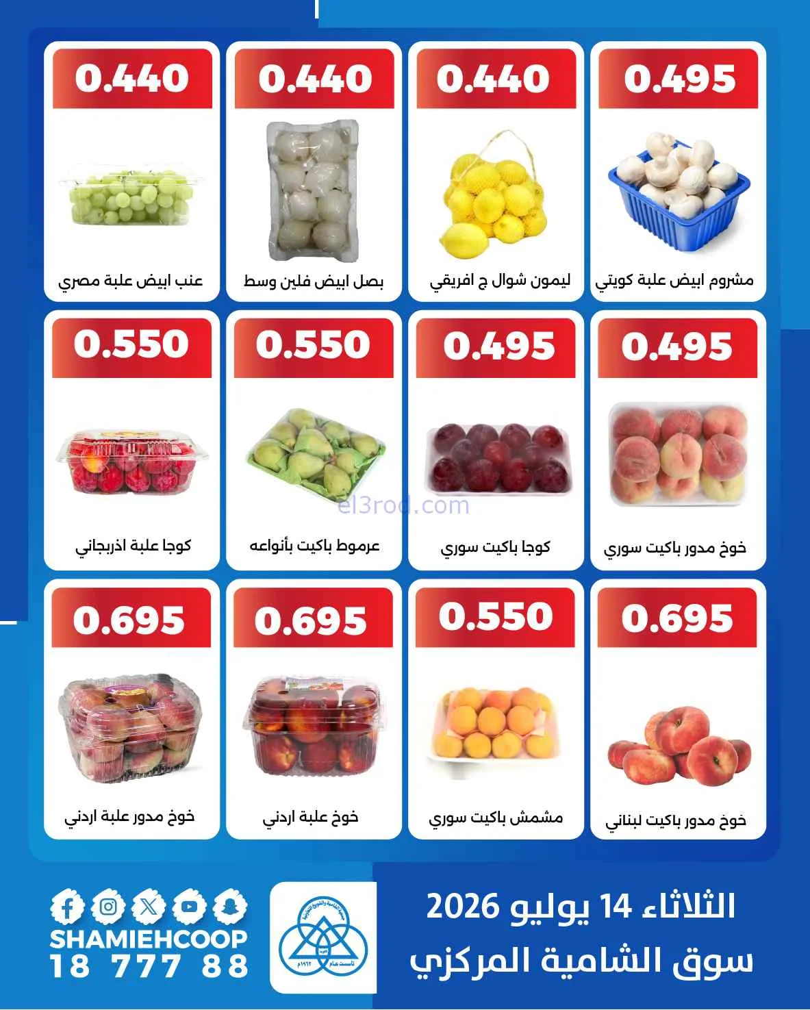 عروض جمعية الشامية والشويخ التعاونية|14-7-2026