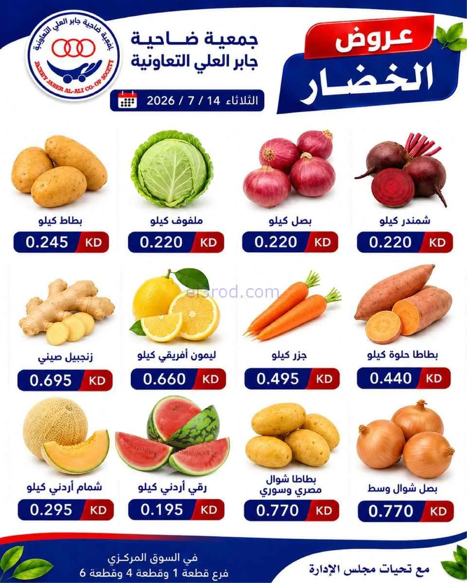 عروض جمعية جابر العلى التعاونية|14-7-2026
