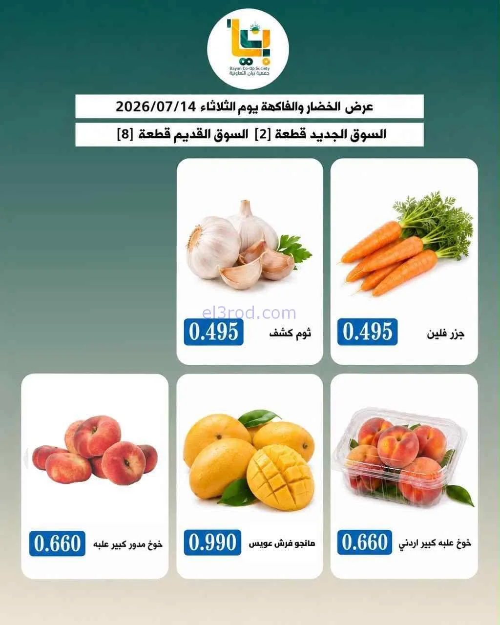 عروض جمعية بيان التعاونية|14-7-2026