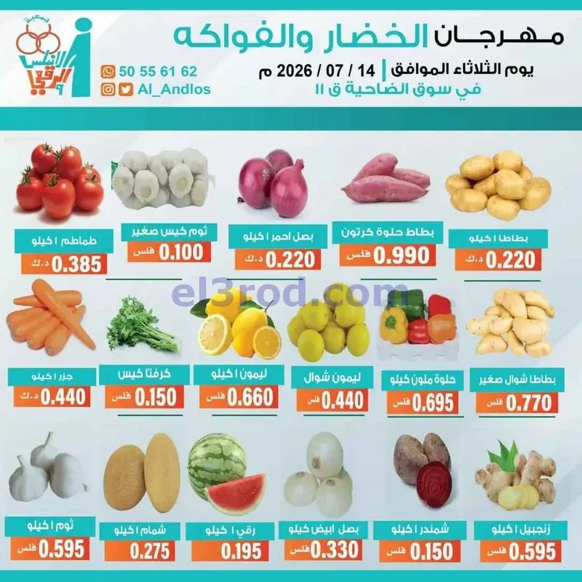 عروض جمعية الاندلس والرقعي التعاونية|14-7-2026