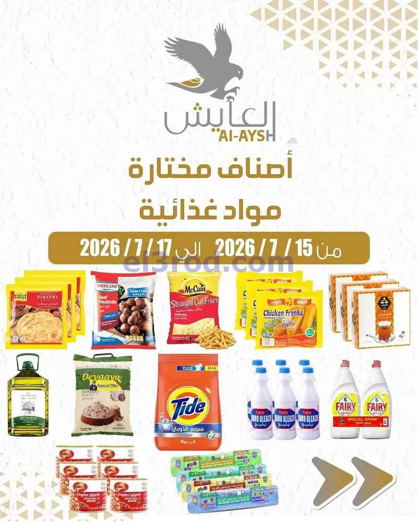 عروض سوق العايش المركزى الكويت|15 حتى 17-7-2026