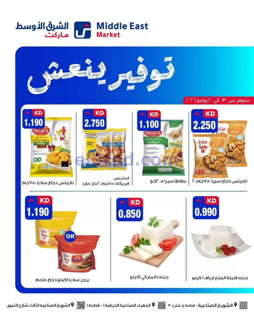عروض الشرق الأوسط ماركت الكويت|حتى 20-7-2026