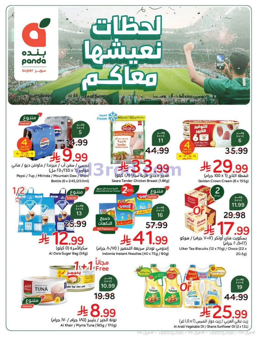 عروض بنده هايبر بنده السعودي|الكأس|حتى 21-7-2026