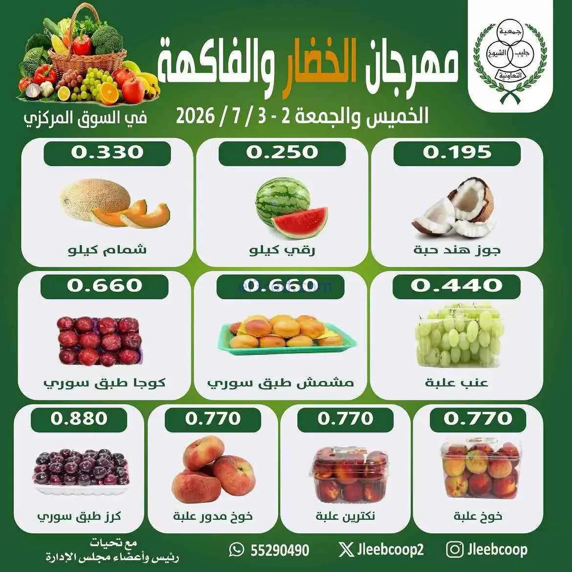 عروض جمعية جليب الشيوخ التعاونية|2 حتى 3-7-2026