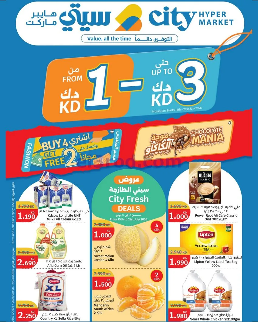 عروض سيتى ماركت الكويت|بـ 1 د.ك|15 حتى 21-7-2026