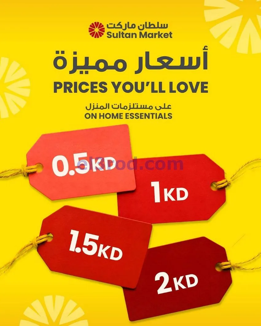 عروض سلطان ماركت الكويت|0.5 د.ك|15 حتى 21-7-2026