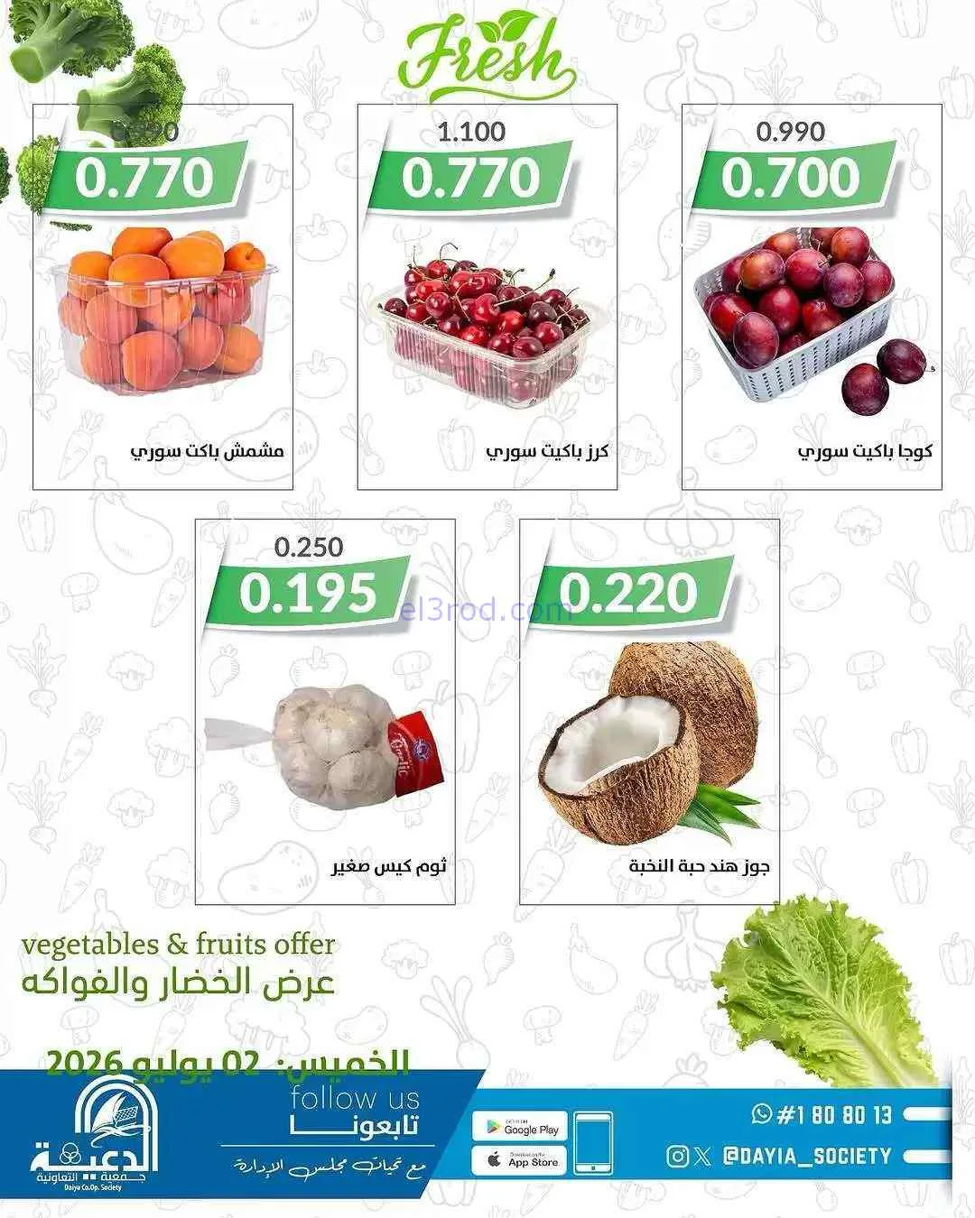 عروض جمعية الدعية التعاونية|الخميس|2-7-2026