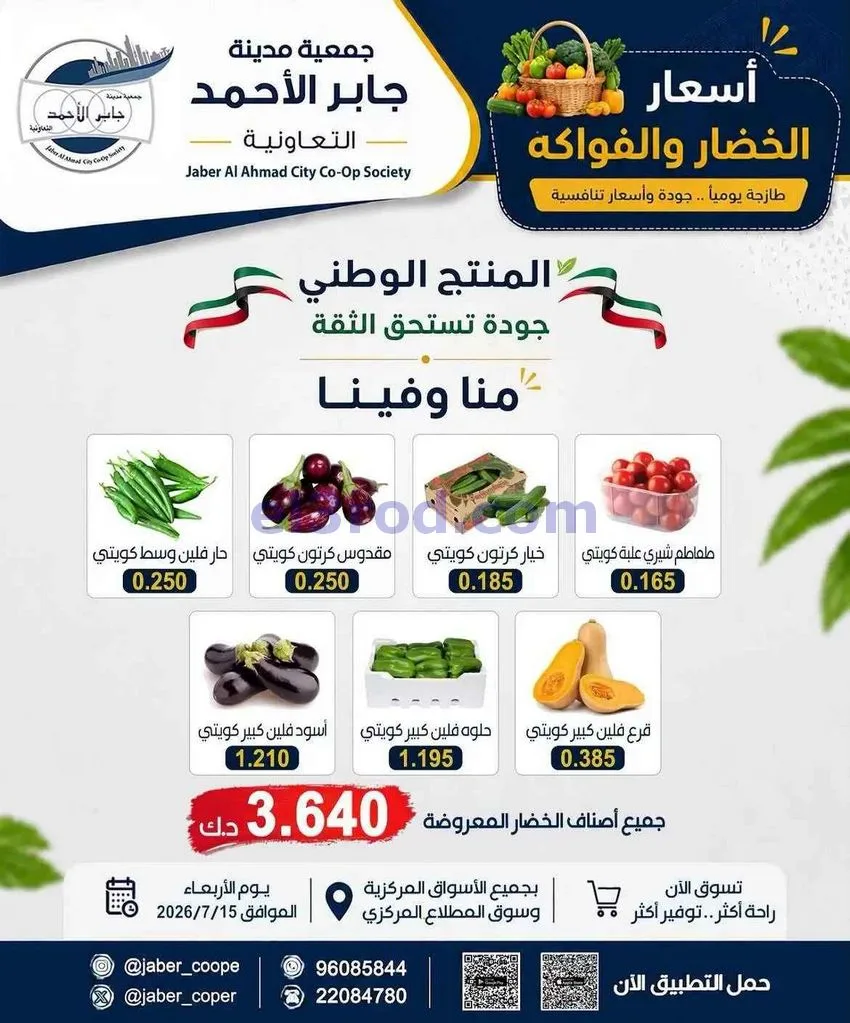 عروض جمعية جابر الأحمد التعاونية|15-7-2026