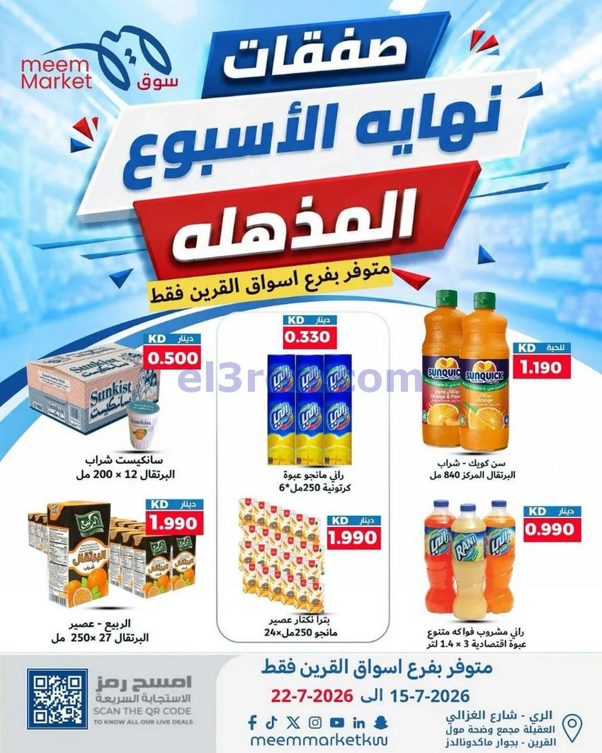 عروض سوق ميم القرين|15 حتى 22-7-2026