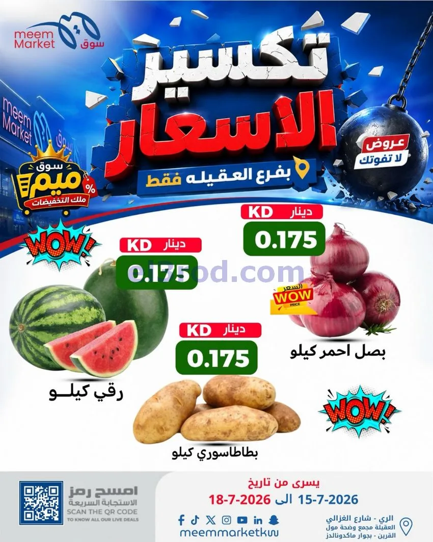عروض سوق ميم العقيلة|15 حتى 18-7-2026