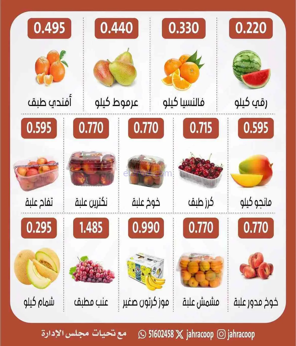 عروض جمعية الجهراء التعاونية|الخميس|2-7-2026