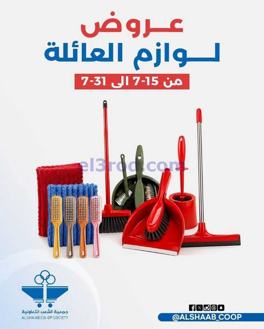 عروض جمعية الشعب التعاونية|15 حتى 31-7-2026