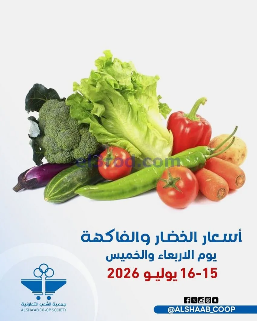 عروض جمعية الشعب التعاونية|15 حتى 16-7-2026