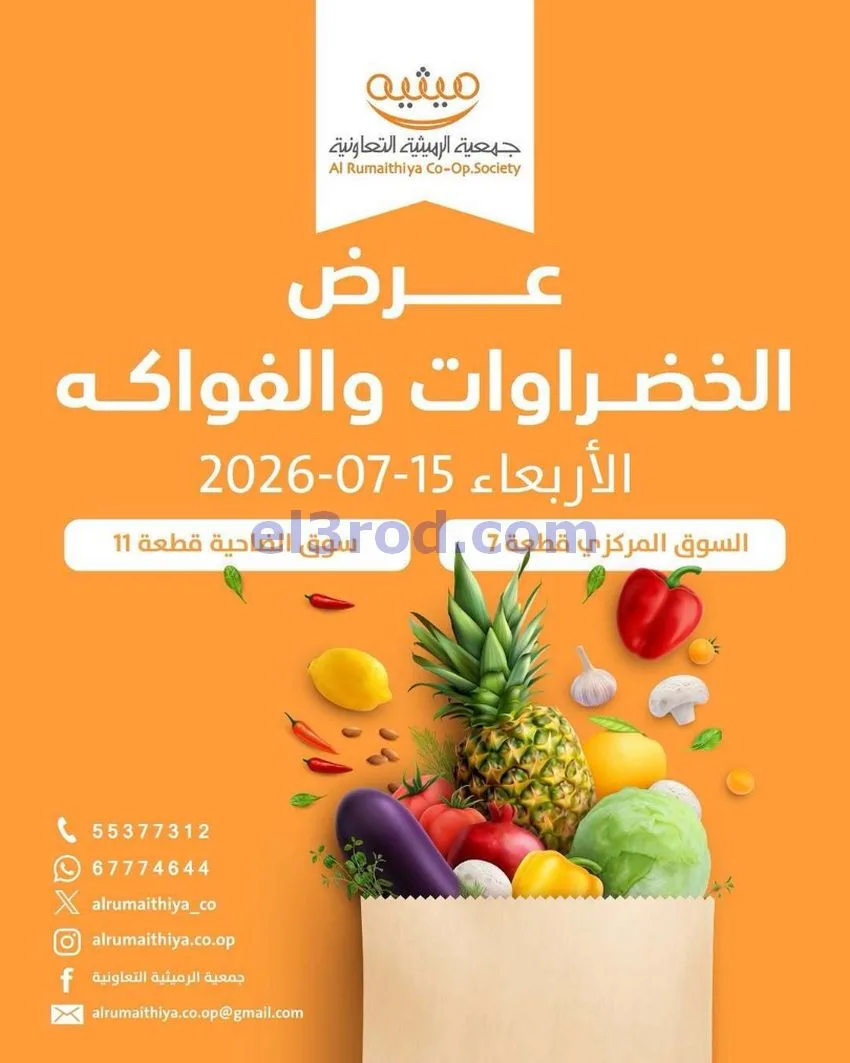 عروض جمعية الرميثية التعاونية|15-7-2026