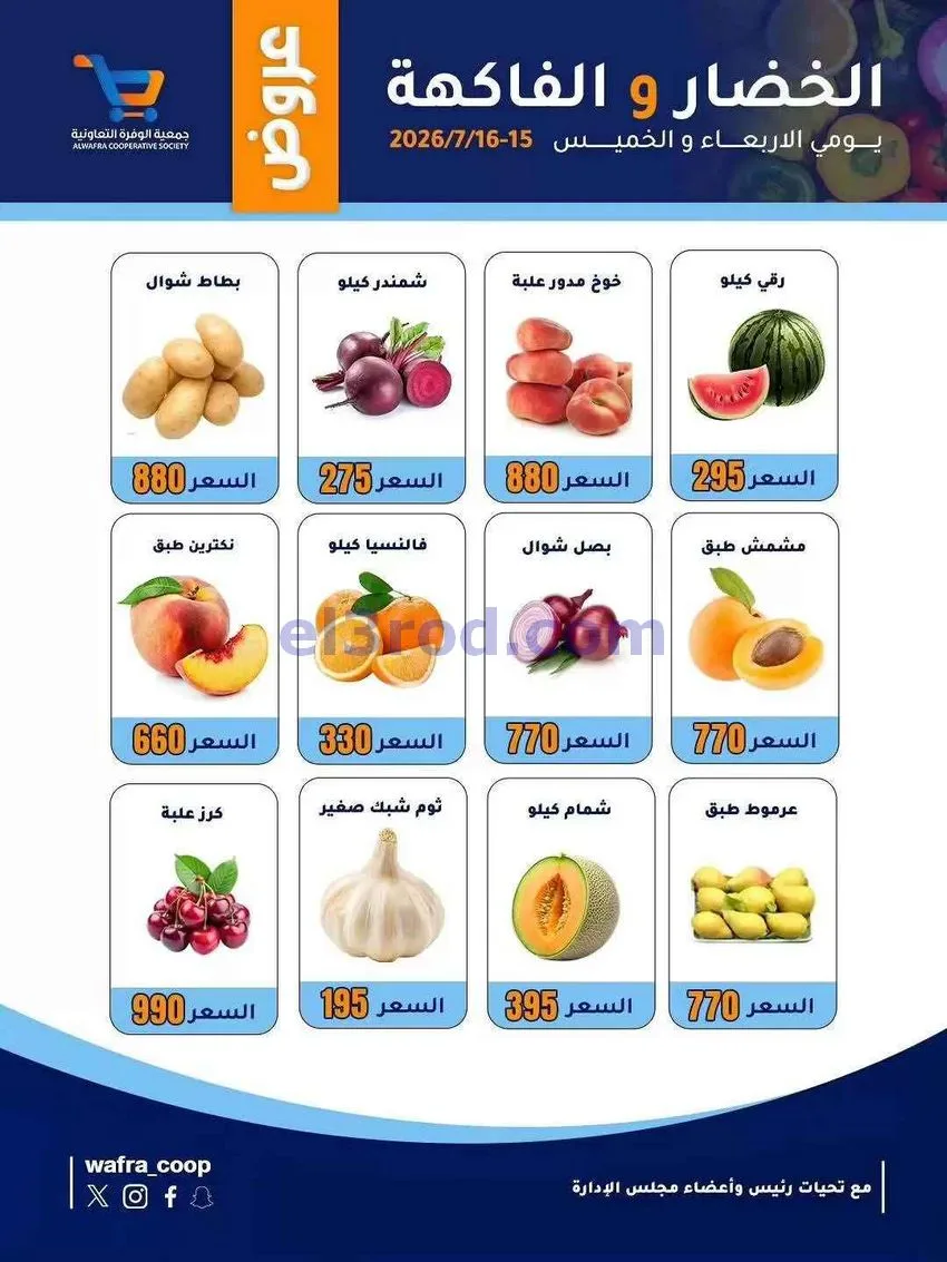 عروض جمعية الوفرة التعاونية|15 حتى 16-7-2026