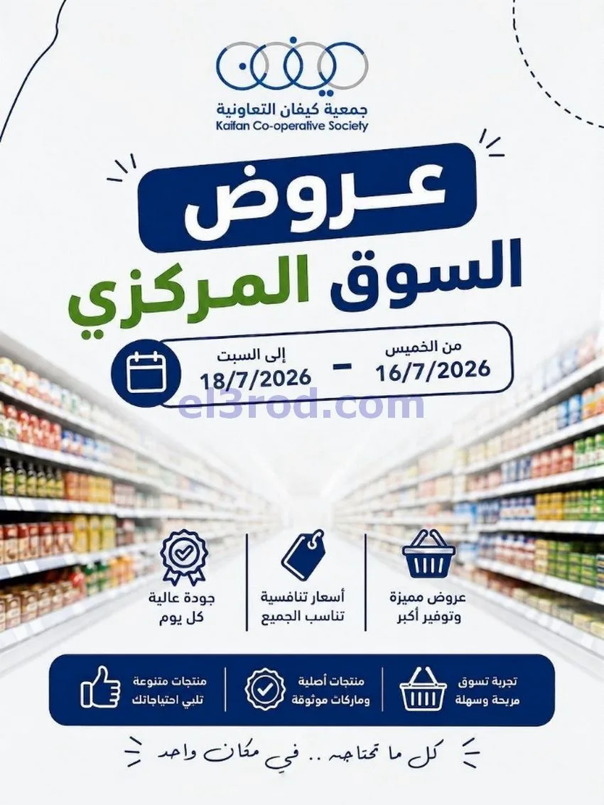 عروض جمعية كيفان التعاونية|16 حتى 18-7-2026
