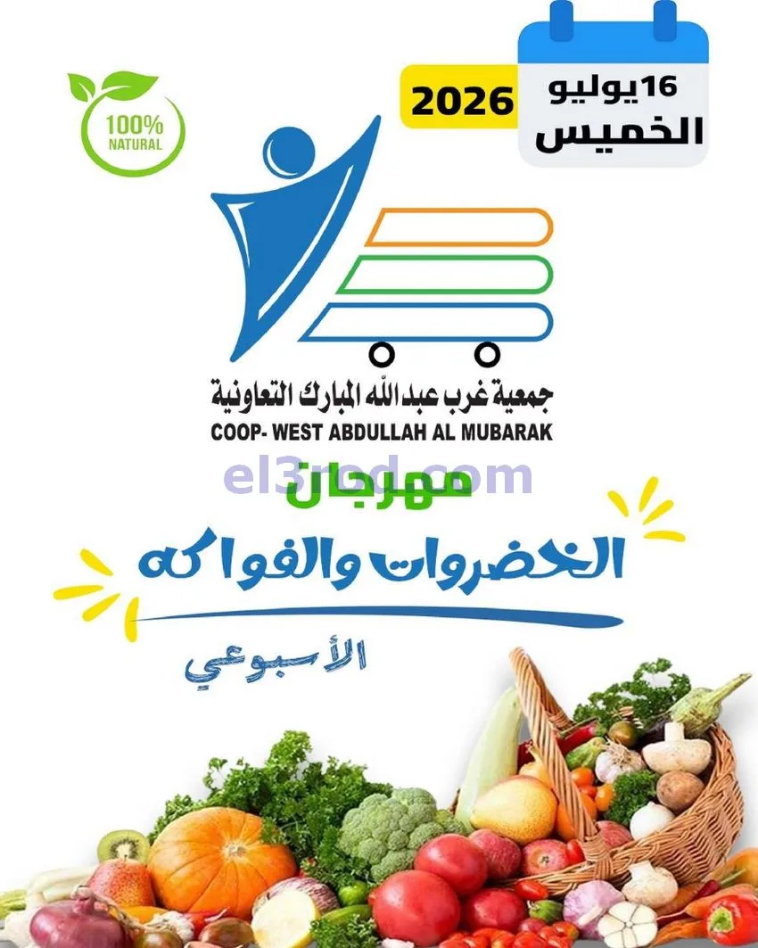 عروض جمعية غرب عبدالله المبارك|طازج|16-7-2026