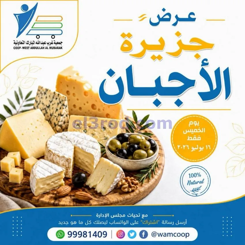 عروض غرب عبدالله المبارك التعاونية|جبن|16-7-2026