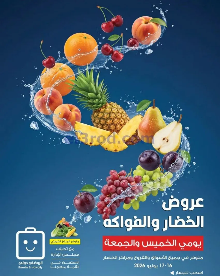 عروض جمعية الروضة وحولي التعاونية|16 حتى 17-7-2026