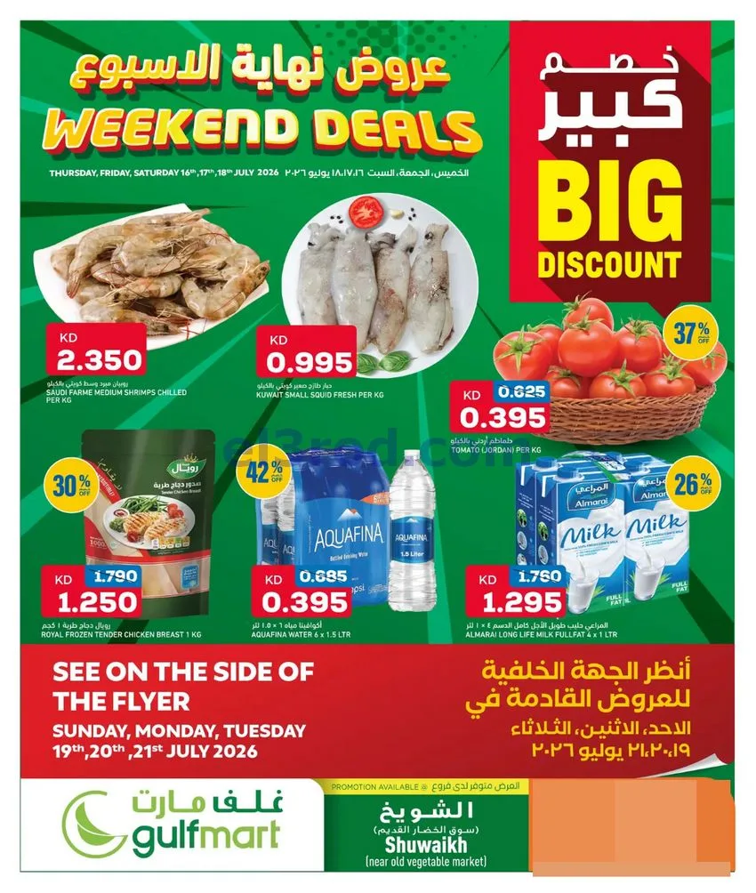 عروض غلف مارت الكويت|16 حتى 18-7-2026