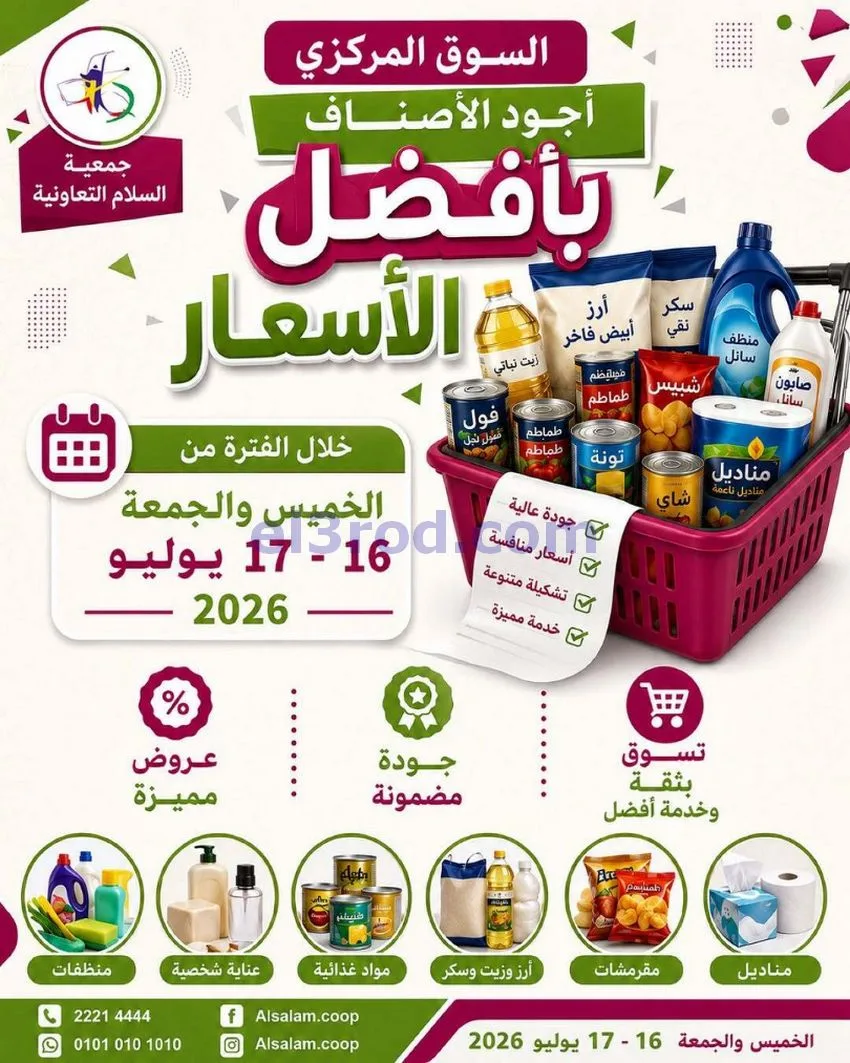 عروض جمعية السلام التعاونية|16 حتى 17-7-2026