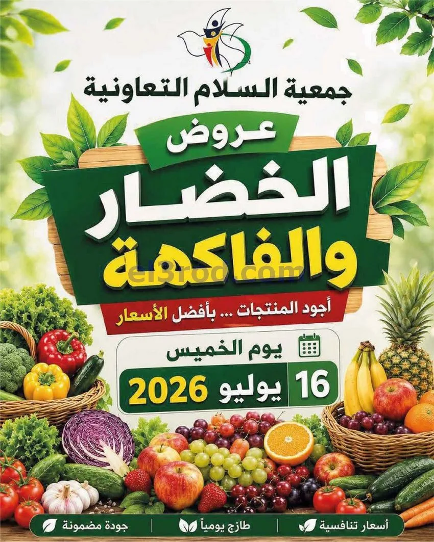عروض جمعية السلام التعاونية|الخميس|16-7-2026