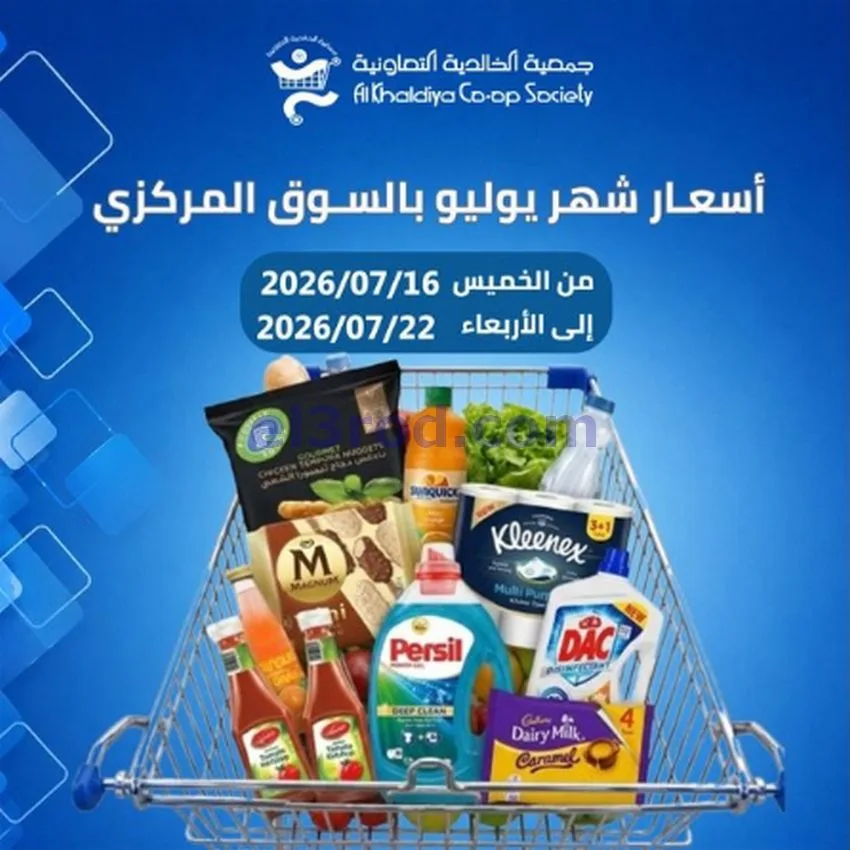 عروض جمعية الخالدية التعاونية|16 حتى 22-7-2026