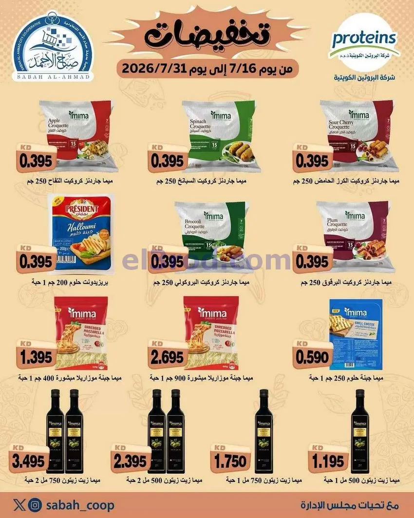 عروض جمعية صباح الاحمد التعاونية|16 حتى 31-7-2026