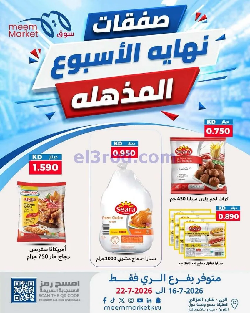 عروض سوق ميم ماركت الري الكويت|16 حتى 22-7-2026