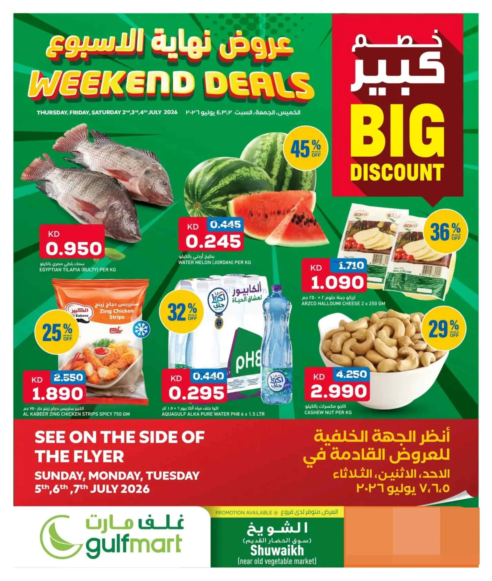 عروض غلف مارت الشويخ الكويت|2 حتى 4-7-2026
