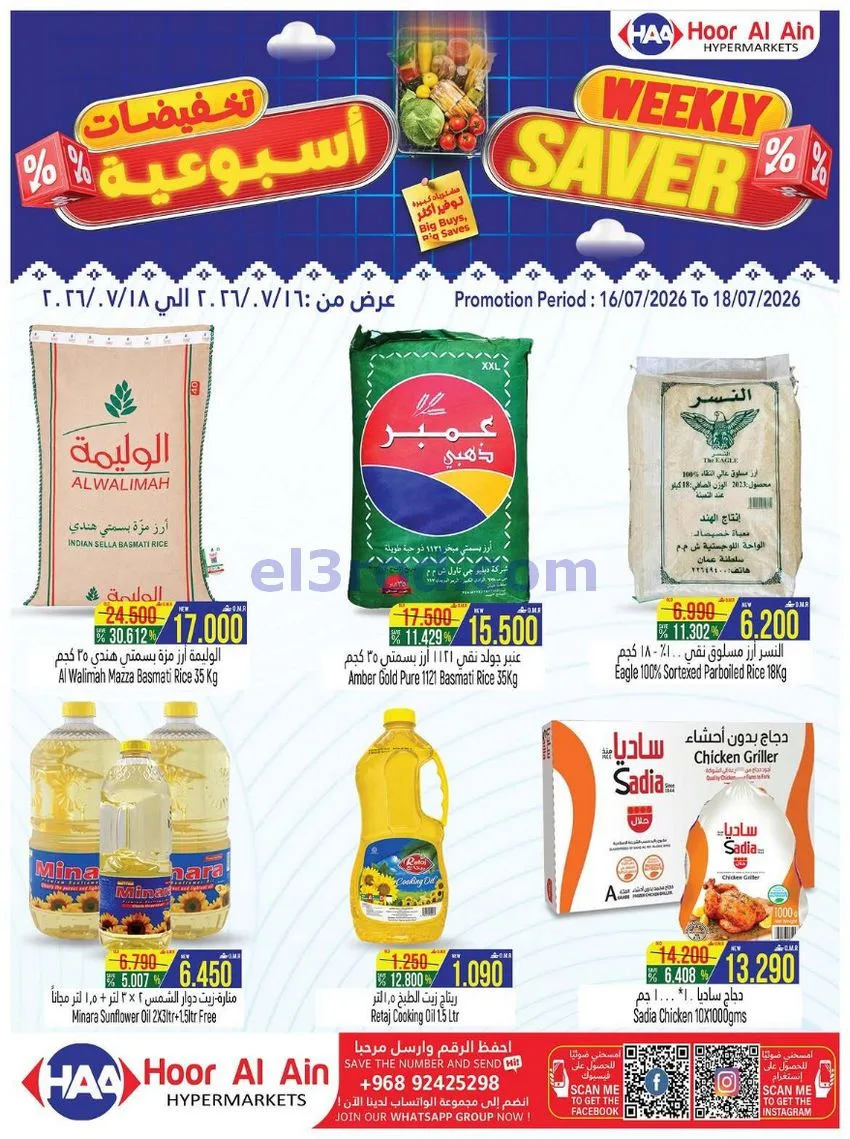 عروض حور العين سناو عمان|16 حتى 18-7-2026
