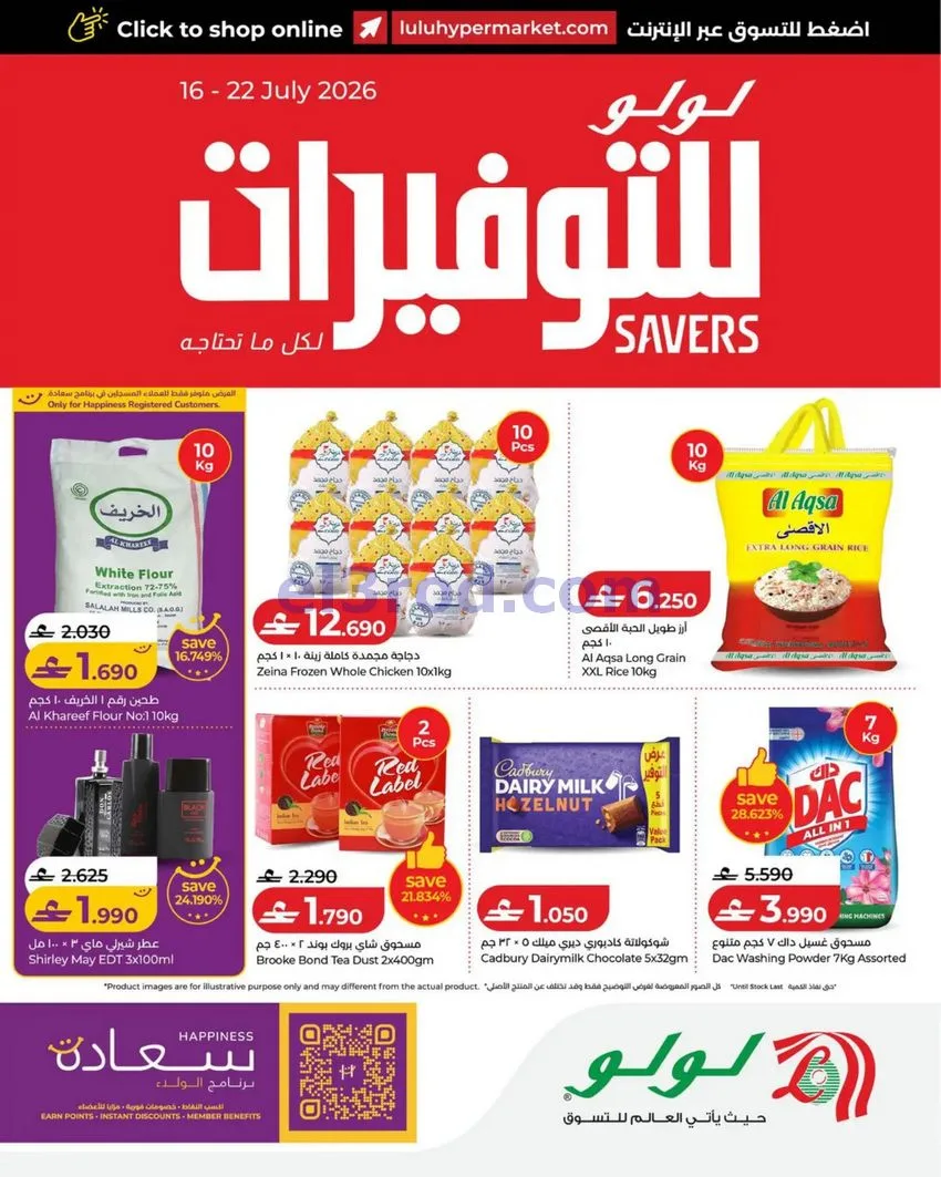 عروض لولو عمان|لولو للتوفيرات|16 حتى 22-7-2026