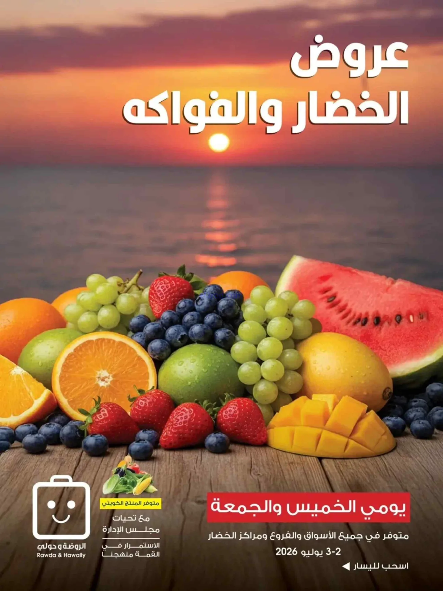 عروض جمعية الروضة وحولي التعاونية|2 حتى 3-7-2026
